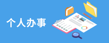 個(gè)人辦事